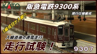 【KATO】3編成目が入線！　阪急電鉄9300系(9307F)入線後初の通電走行！　走行試験！