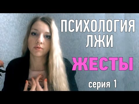 Психология отношений. Жесты лжи. Поведение человека. Психология лжи.
