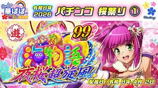 パチンコ実機ライブ🍡桜祭り2026🍡🌸スーパー海物語 IN 沖縄5 夜桜超旋風・甘デジ 99ver.🌸🎗️パーラー華ぱぱ・海物語博物館🎗️令和8年4月LIVE①・No.1079