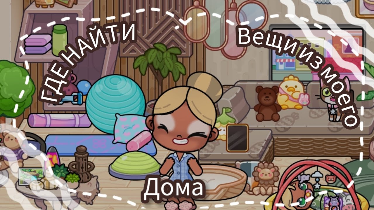 🍪РУБРИКА🍂 🧺ГДЕ НАЙТИ ВЕЩИ ИЗ МЕГО ДОМА🥞  🫶🏾АВАТАР ВОРЛД🫶🏽