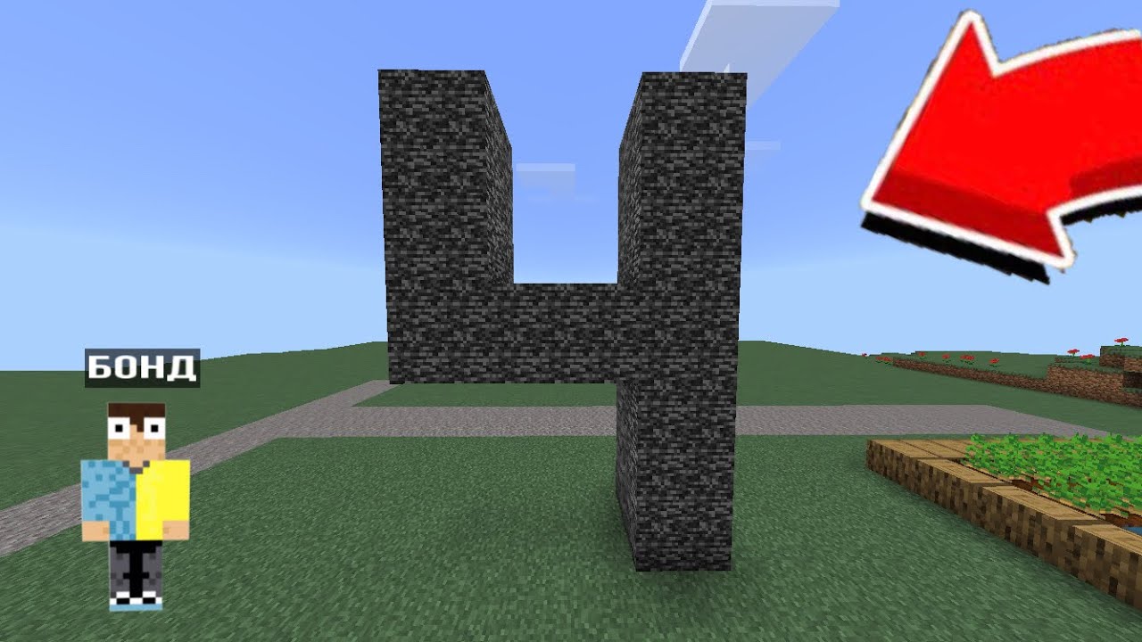 КТО ПОСТРОИЛ ЭТО ИЗ БЕДРОКА В МАЙНКРАФТ | Бонд Minecraft