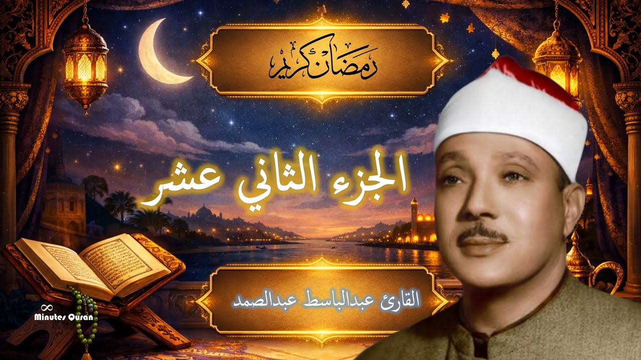 عبدالباسط عبدالصمد | الجزء الثاني عشر 🌙 تلاوة خاشعة تبكي القلوب | رمضان 2026