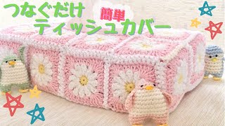 ヤクルトlove様ティッシュボックスカバーかぎ編み生活道具レース編みドイリー 1回完結レッスン】レースモチーフのティッシュカバー〈前半