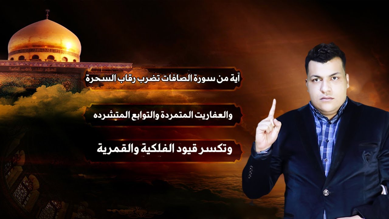 كشف سر آية من سورة الصافات تحارب العفاريت وتحرق السحرة