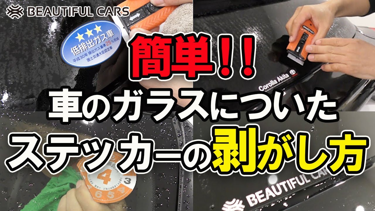 誰でもできる 車のシール ステッカーの剥がし方 貼り方 Youtube