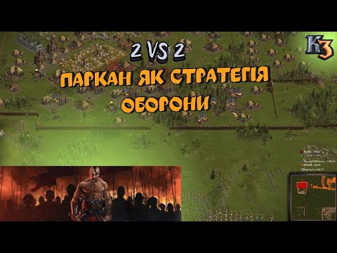 Видео: Козаки 3 2х2 Паркан як стратегія оборони | YoungOldGamer | Cossacks3 | Козаки3