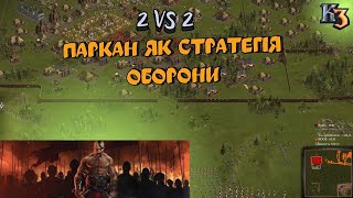 Козаки 3 2х2 Паркан як стратегія оборони | YoungOldGamer | Cossacks3 | Козаки3