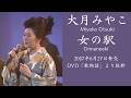 【コンサート映像】大月みやこ「女の駅」-歌物語より-Miyako Otsuki_Live Concert Video
