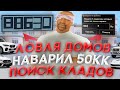 ЛОВЛЯ ДОМОВ & СЛЕТЕЛИ ДВА ТОПОВЫХ ОСОБНЯКА | НАВАРИЛ 50КК & ПОИСК КЛАДОВ на ARIZONA RP!