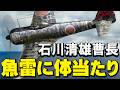 石川清雄 魚雷に体当たりして1300人の味方を救った陸軍パイロット ~一式戦闘機「隼」の壮絶な最期~