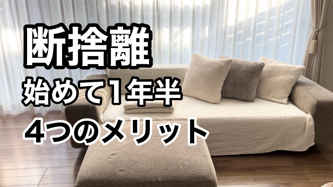 断捨離】始めて1年半で実感した4つの効果 - YouTube