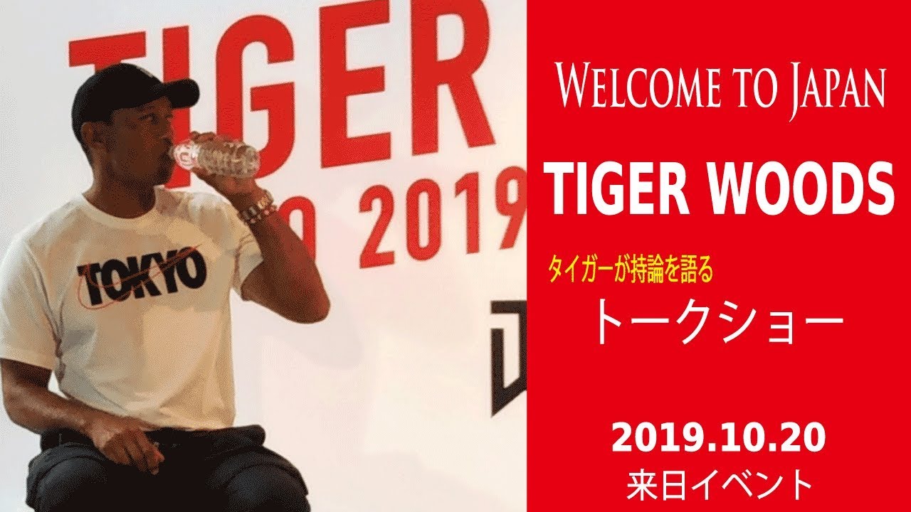 タイガー ウッズ 来 日