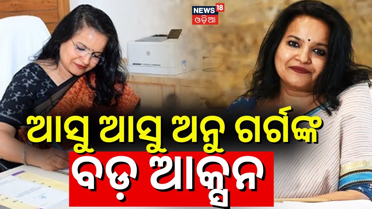 ଆସୁ ଆସୁ ଅନୁ ଗର୍ଗଙ୍କ ବଡ଼ ଆକ୍ସନ | Odisha's First Women Chief Secretary IAS Anu Garg | CM Mohan Majhi