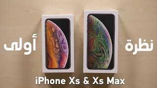 نظرة أولى iPhone Xs & Xs Max
