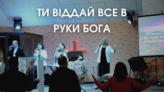 Ти віддай все в руки Бога (Він буде вічно любити тебе) | Християнські пісні