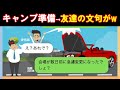【LINE】保育園のキャンプで文句を言うママ友→実はそのママ友が〇〇していたw