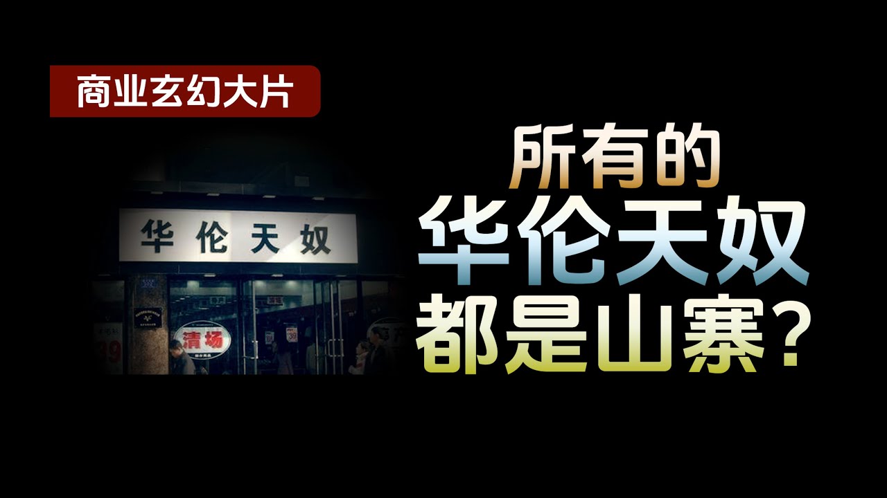 华伦天奴 大战 华伦天奴 大战华伦天奴