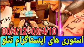 استوری های اینستاگرام تتلو از (00/4/10)تا(00/4/12)