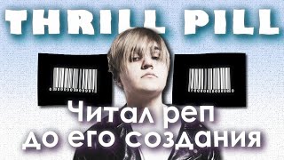 THRILL PILL | Опережая музыкальные тренды.