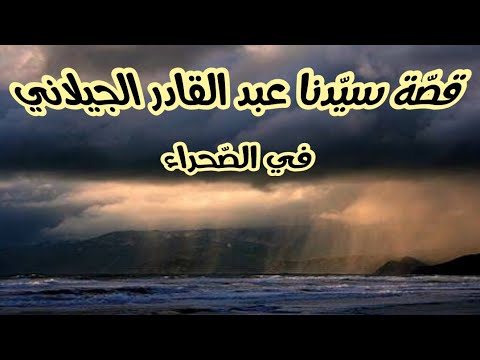 قص ة عبد القادر الجيلاني الش هيد البوطي رحمه الل ه تعالى