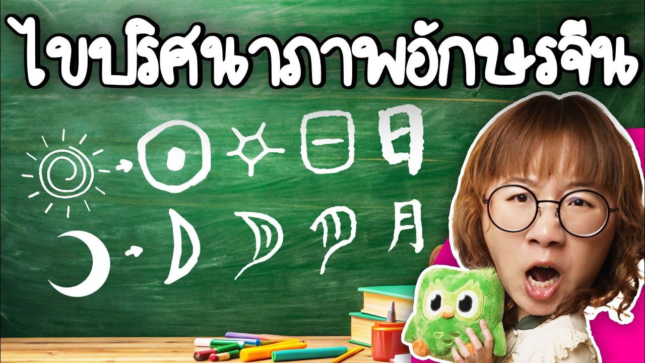 ไขปริศนาภาพอักษรจีน | Point of View x Duolingo