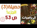 حل حصيلة3 صفحة53 من كتاب الرياضيات للسنة الرابعة ابتدائي الجزء1 