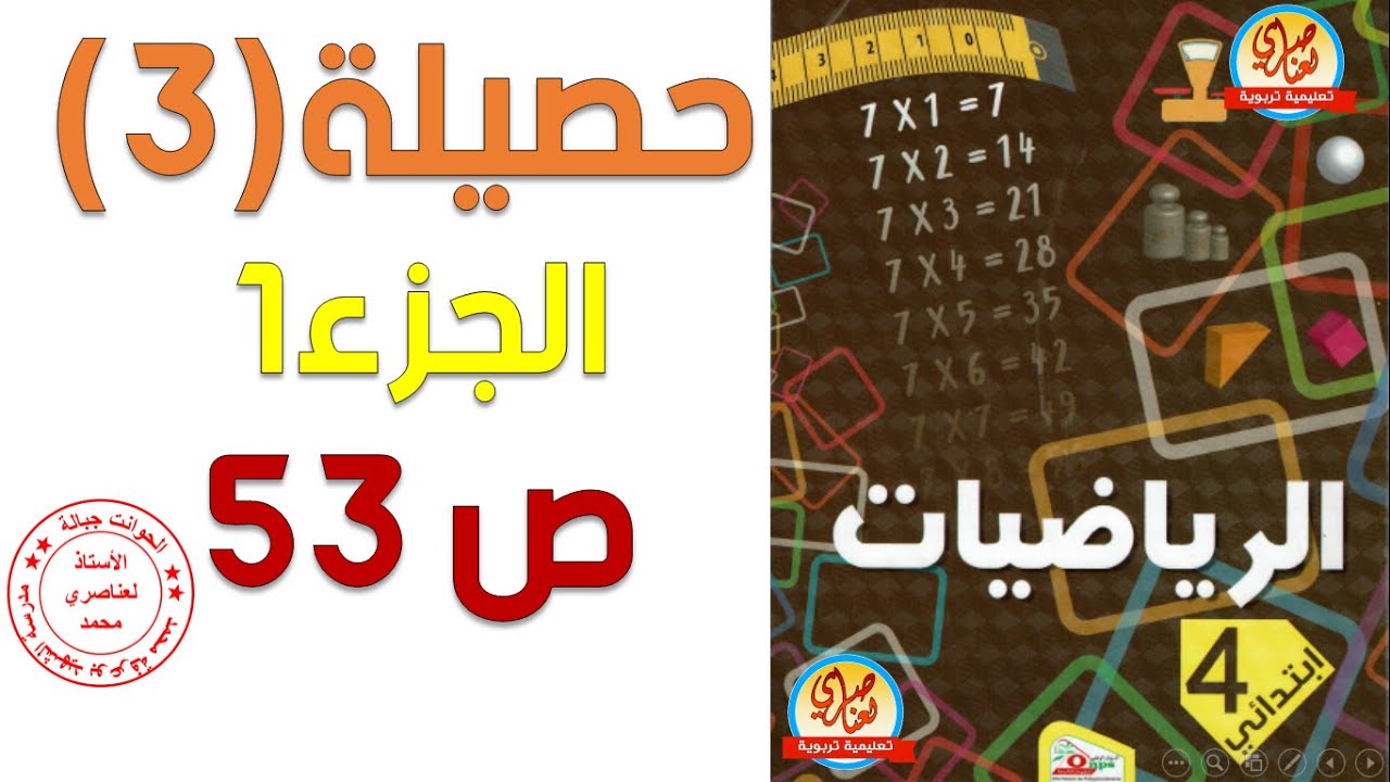 حل حصيلة3 صفحة53 من كتاب الرياضيات للسنة الرابعة ابتدائي الجزء1