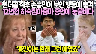 [실제영상] 원더골 직후 손흥민이 보인 행동에 충격 12년전 하숙집아줌마 증언에 눈물바다 // "흥민이는 원래 그런 애였죠"