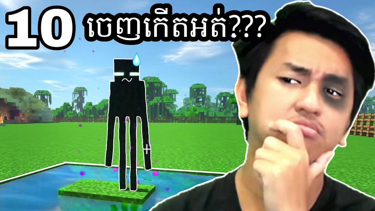 ភ្នាល់គ្នាជាមួយFan ដាក់ទឹកជុំវិញចឹង Ender Man ចេញរួចអត់? 🤣 | Minecarft Part 10