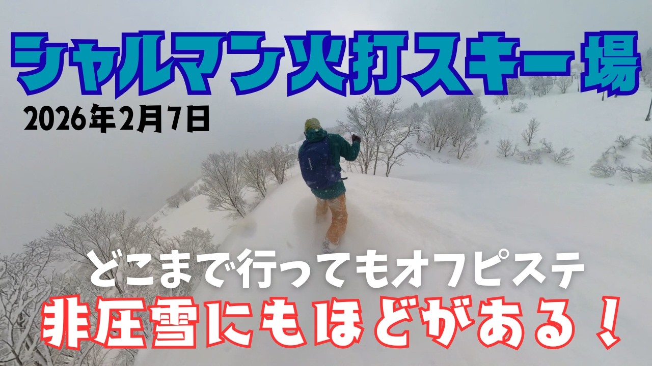 非圧雪にもほどがある！シャルマン火打スキー場(2026.2.7) #シャルマン火打スキー場