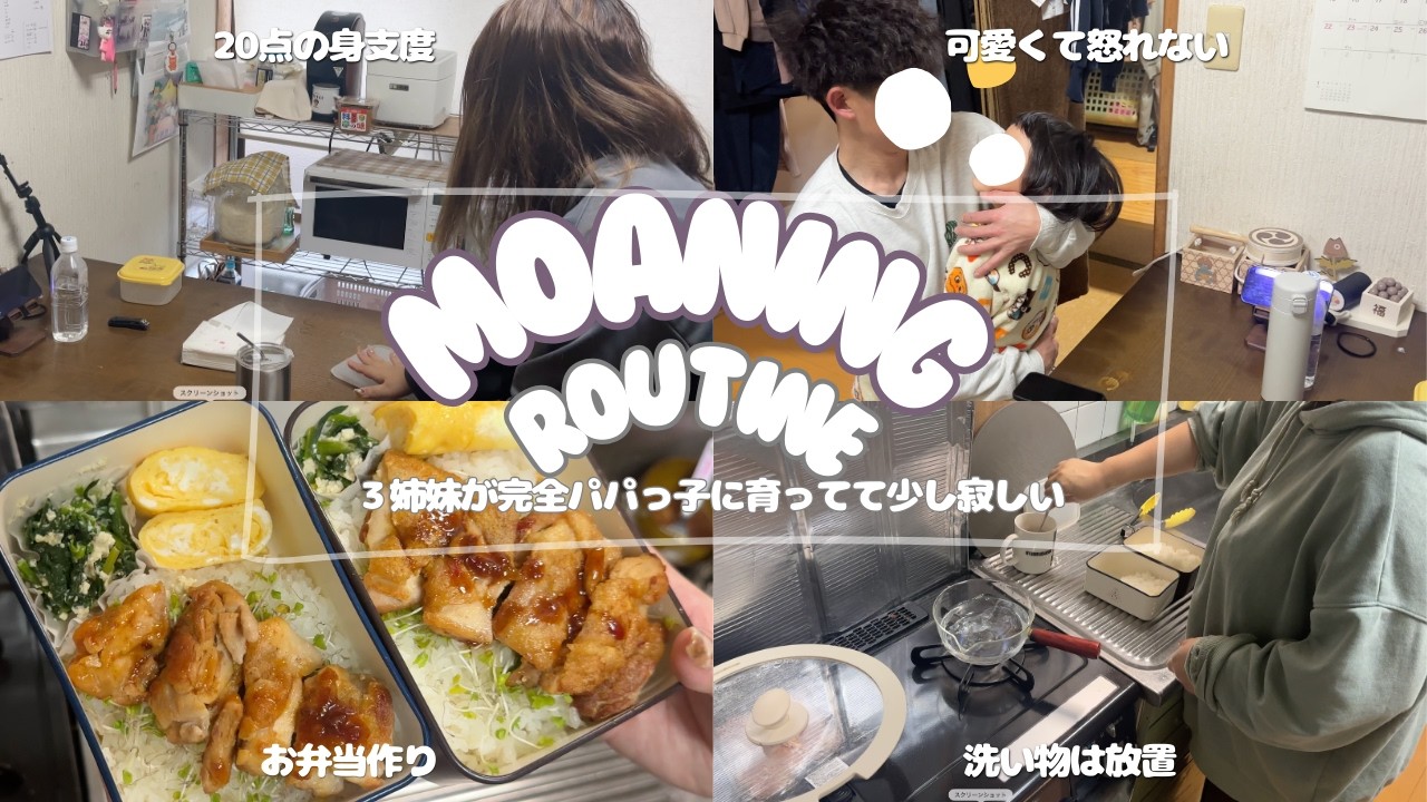 【モーニングルーティン】夫婦で協力して朝を乗り越える☀️３姉妹/お弁当作り🍱