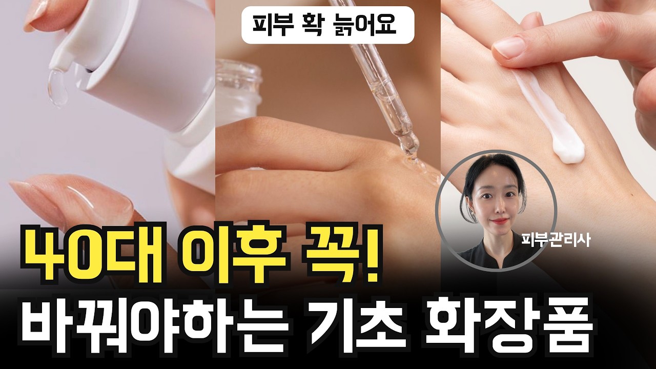 이것만 해도 반은 해결입니다! 40대가 되면 무조건 바꿔야 할 기초 스킨케어