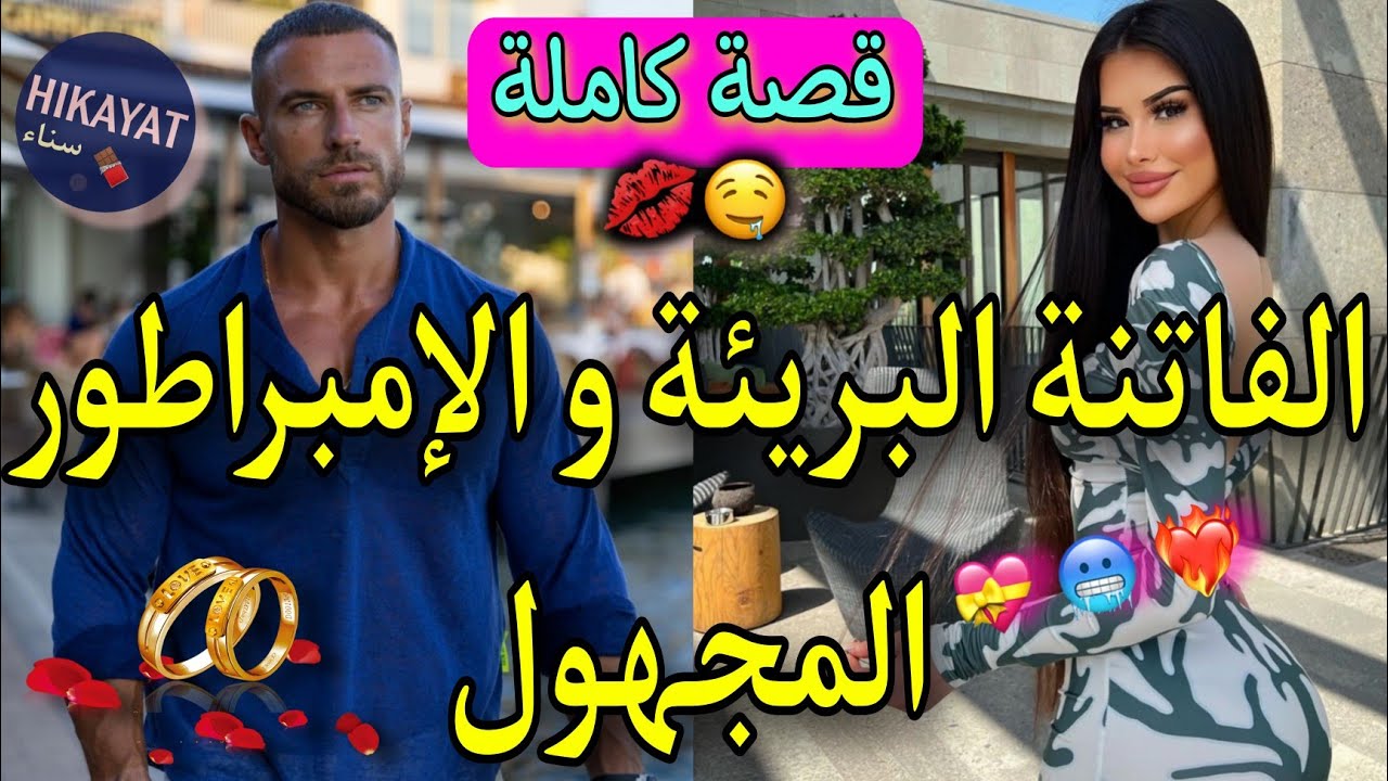 قصة كاملة:الفاتنة و الإمبراطور المجهول❤️‍🔥تزوجني بلا خباري و عاش معايا لكن..💖لقاء بعد فراق💔هوس،غيرة
