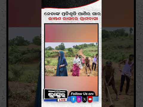 ଶୁଣିଲାନି ପ୍ରଶାସନ, କୋଦାଳ ଧରି ନିଜ ଗାଁ କାମ କରିଲେ ନିଜେ ଗ୍ରାମବାସୀ #ytshorts #shortsvideo #odishabhaskar