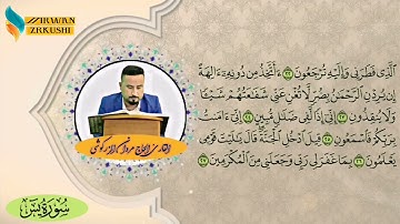 سورة يس بصوت القارئ الحاج مروان الزركوشي