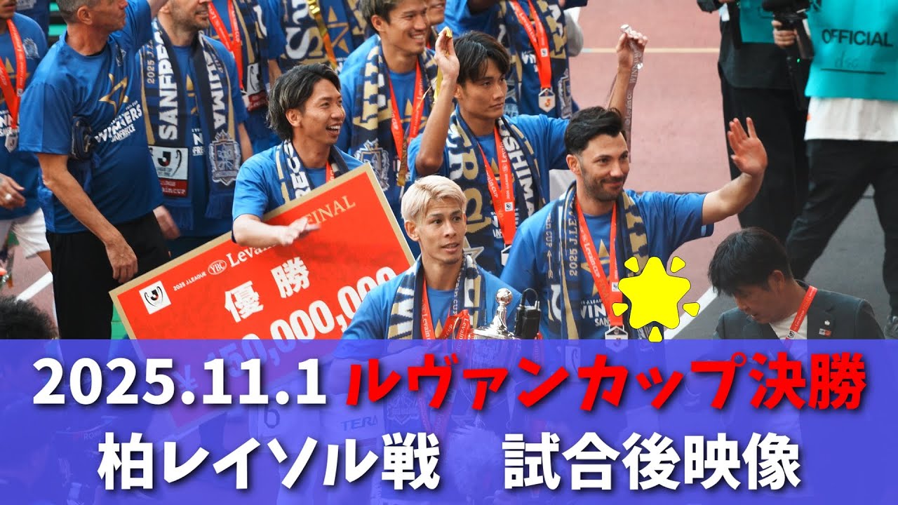 【ルヴァンカップ決勝】2025.11.1 柏レイソル戦 試合後映像