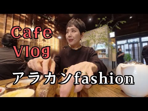【50代ファッション】都心散策 リアルコーデ カフェ好きアラカンのVlog 今の季節のリアルコーデ プチプラでも高見えのコーディネート コーデ詳細は動画の概要欄をチェック!