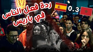 فرحة جنونيةفي باريس | فوز المغرب علي اسبانيا بركلات الترجيح 🇲🇦💪🏼🇪🇸