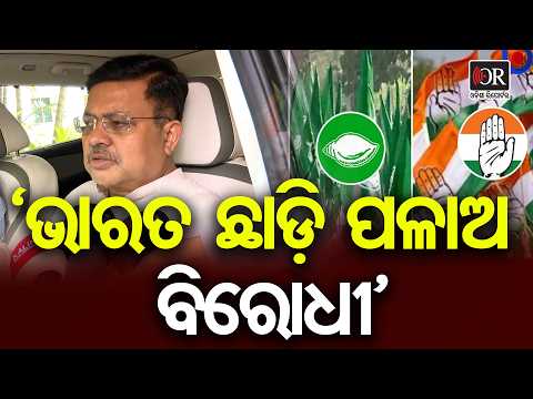 'ଭାରତ ଛାଡ଼ି ପଳାଅ ବିରୋଧୀ' | Odisha Reporter