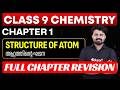 Class 9 | Chemistry | 1. Structure of Atom | ആറ്റത്തിൻ്റെ ഘടന - Full Chapter Revision | Eduport