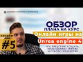 Создание онлайн игр / Уроки по Unreal Engine 4 / #5 - обзор, необходимые умения и список технологий.