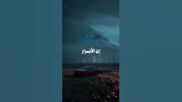 {إِنَّ الْأَبْرَارَ لَفِي نَعِيمٍ} تلاوة خاشعة من سورة الأنفطار للشيخ ياسر الدوسري #قرآن #quran