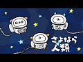 『さよなら人類』歌ってみた ／うさぎ帝国