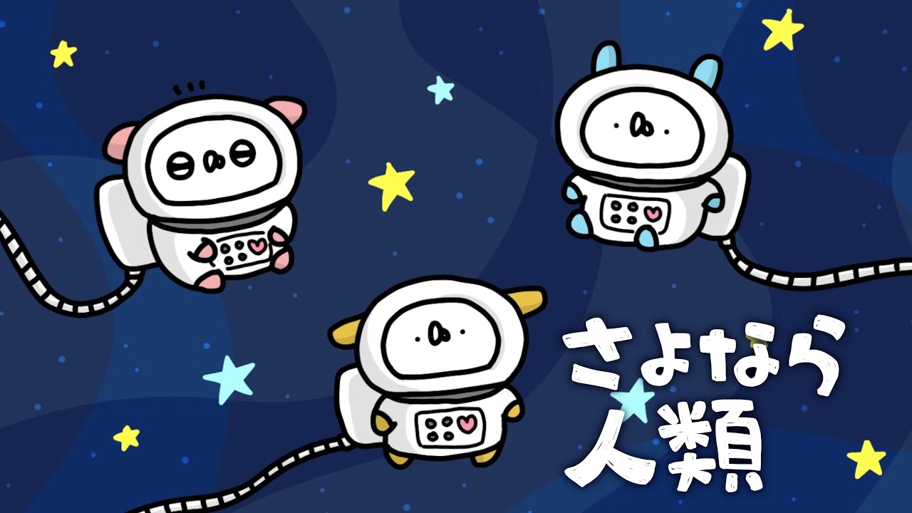 『さよなら人類』歌ってみた ／うさぎ帝国