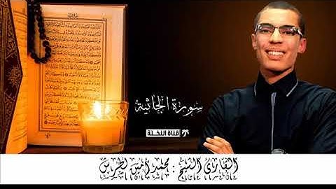 سورة الجاثية بصوت القارئ محمد لمين الأطرش بروايه ورش عن نافع
