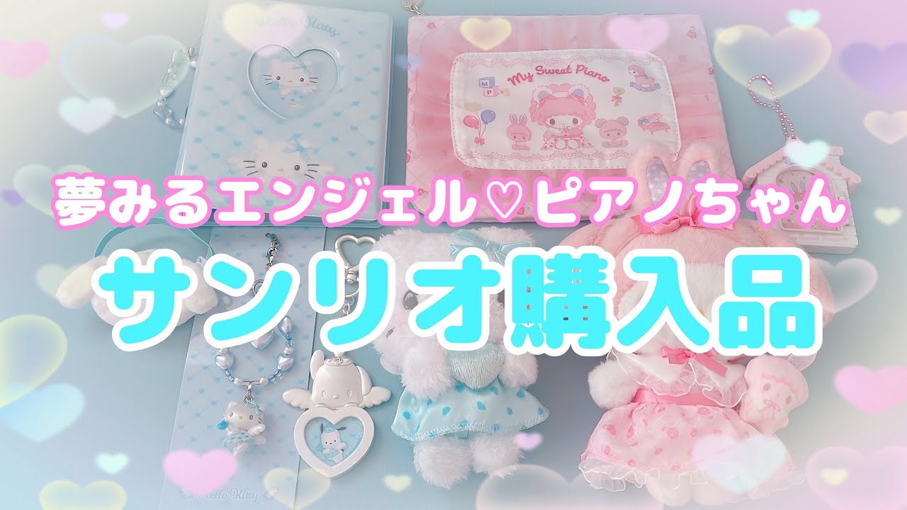 サンリオ購入品】1万2000円🫣夢みるエンジェル/ピアノちゃん