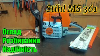 Stihl MS 361 Штиль Огляд, розбирання Одна з найнадійніших бензопил у світі!!!! Обзор