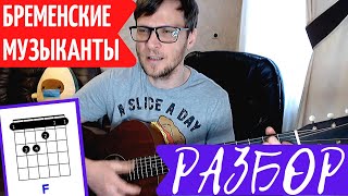 Бременские Музыканты на гитаре - Ничего на свете лучше нету 🎸 Полный разбор - как играть