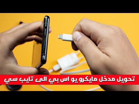 تحويل مدخل مايكرو يو اس بي الى تايب سي  
