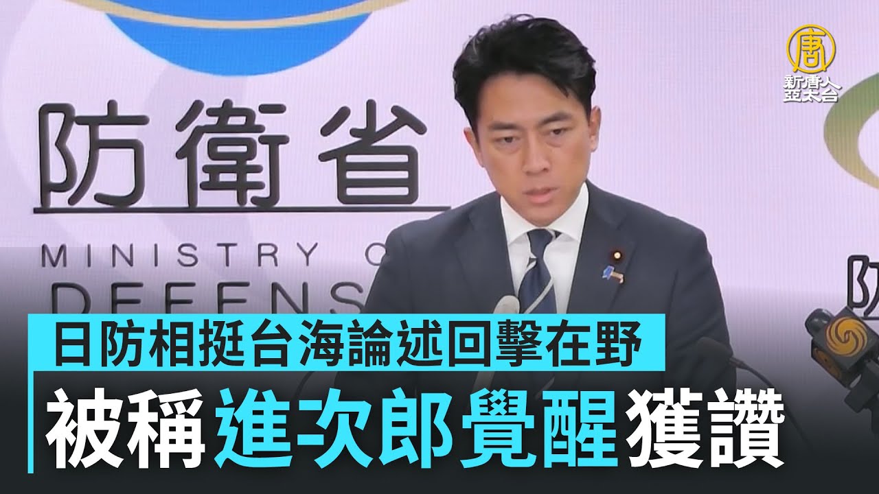日防相挺台海論述回擊在野 被稱「進次郎覺醒」獲讚 - YouTube